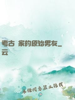 考古學家的原始男友